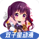 双子星动漫最新版免费版下载