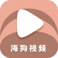 海狗视频官方版最新版下载