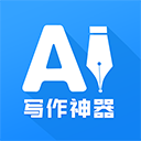 AI写作神器免费版官方版下载