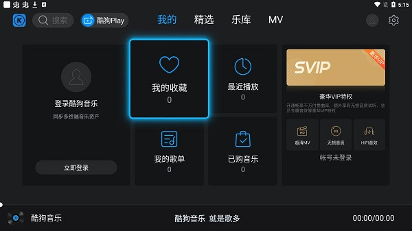 酷狗音乐TV版apk最新版下载