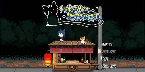 如果猫的愿望能实现最新版下载