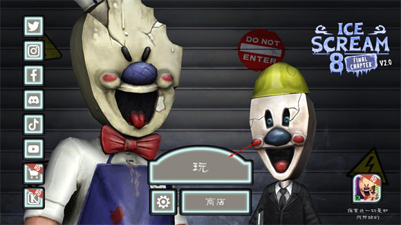 恐怖冰淇淋8最终章无限金币版