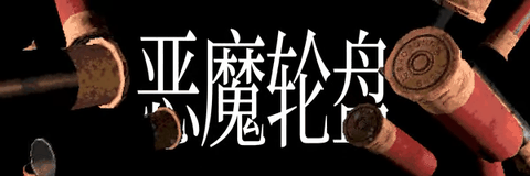 恶魔轮盘最新版下载
