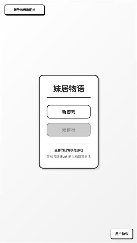 妹居物语官方正版