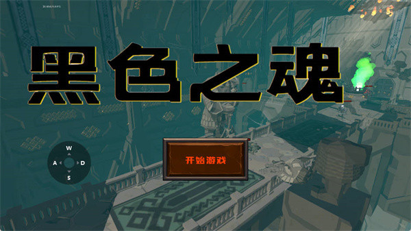 blacksouls1冷狐版安卓版下载