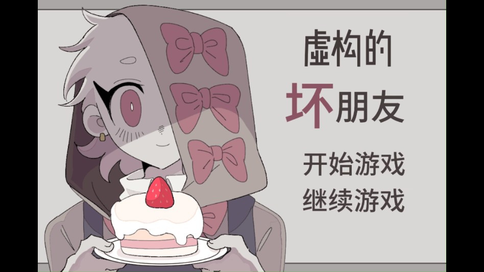 虚构的坏朋友直装版