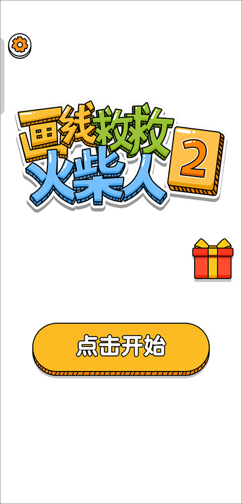 画线救救火柴人2无广告版