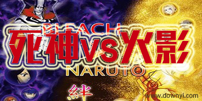 死神vs火影最新版本
