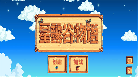 星露谷物语糖果谷手机版cjb