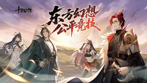 千机阵完整版