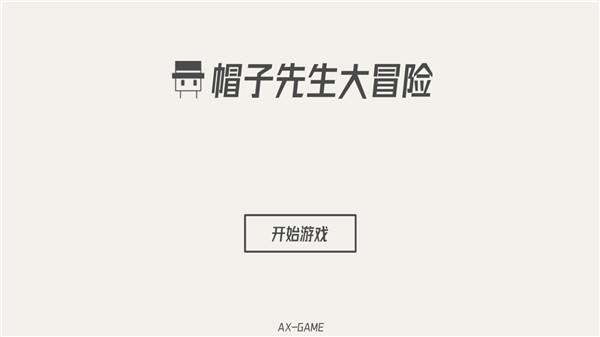 帽子先生大冒险下载最新版本