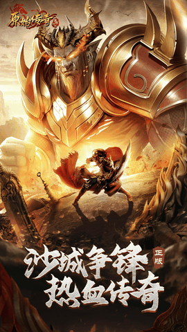 原始传奇MMORPG手游2026最新版下载