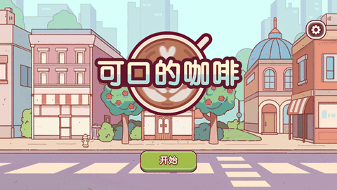 可口的咖啡美味的咖啡无限金币无限钻石版