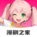免费漫剧之家免费版
